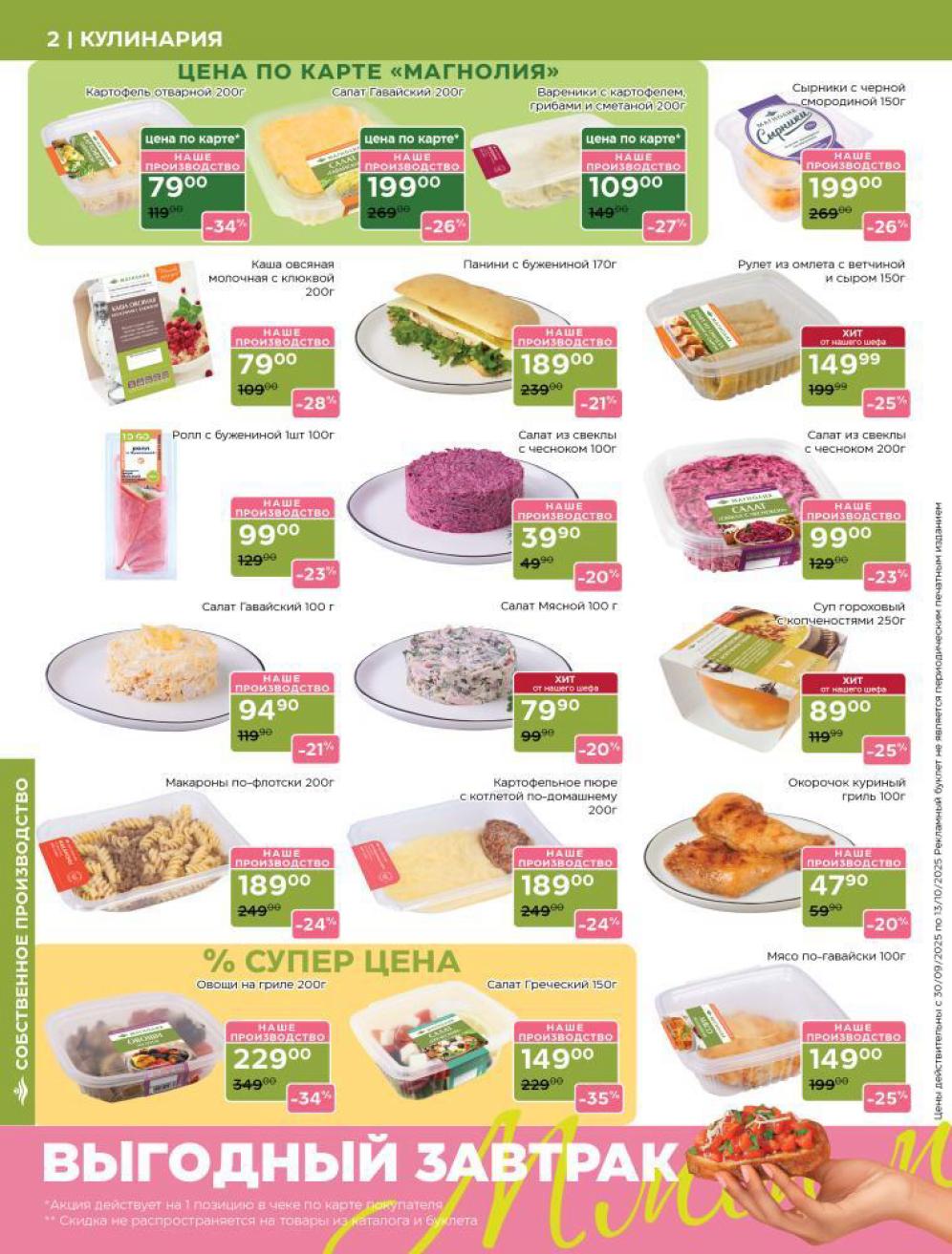 Готовые блюда по карте Магнолия! Скидки до 34%: картофель отварной - 79р, салат Гавайский - 94р, макароны по-флотски - 189р. Выгодный завтрак с 8:00.